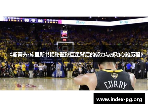 《斯蒂芬·库里新书揭秘篮球巨星背后的努力与成功心路历程》