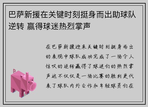 巴萨新援在关键时刻挺身而出助球队逆转 赢得球迷热烈掌声