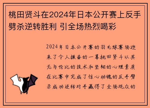 桃田贤斗在2024年日本公开赛上反手劈杀逆转胜利 引全场热烈喝彩