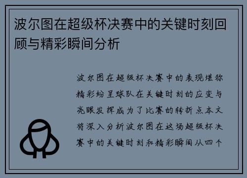 波尔图在超级杯决赛中的关键时刻回顾与精彩瞬间分析