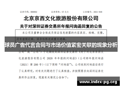 球员广告代言合同与市场价值紧密关联的现象分析