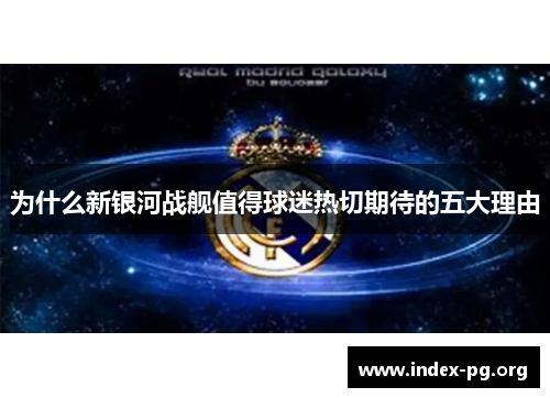 为什么新银河战舰值得球迷热切期待的五大理由