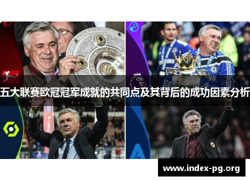 五大联赛欧冠冠军成就的共同点及其背后的成功因素分析