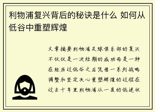 利物浦复兴背后的秘诀是什么 如何从低谷中重塑辉煌