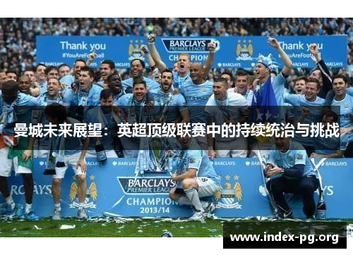曼城未来展望：英超顶级联赛中的持续统治与挑战