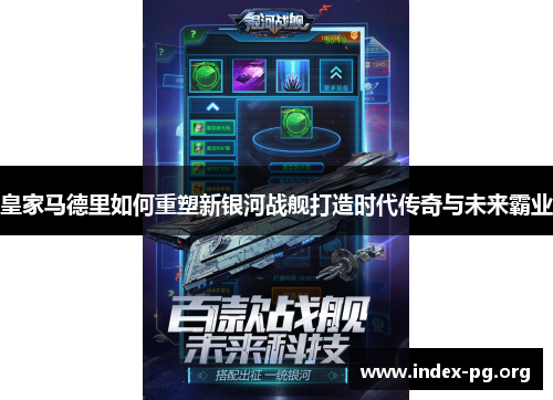 皇家马德里如何重塑新银河战舰打造时代传奇与未来霸业