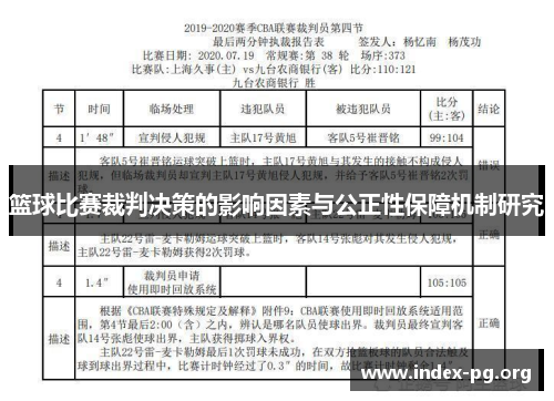 篮球比赛裁判决策的影响因素与公正性保障机制研究