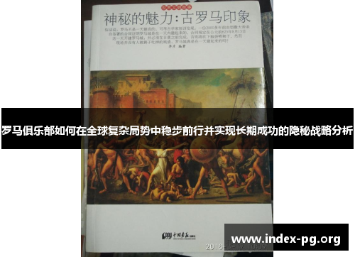 罗马俱乐部如何在全球复杂局势中稳步前行并实现长期成功的隐秘战略分析