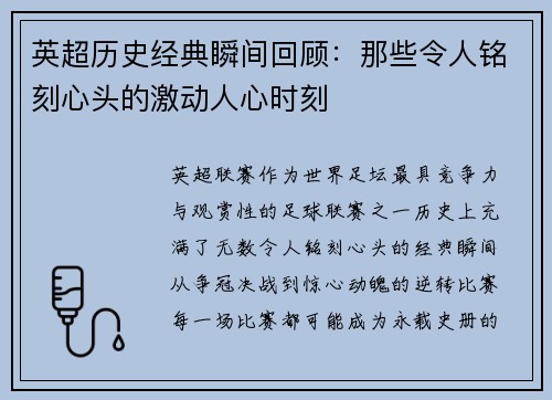 英超历史经典瞬间回顾：那些令人铭刻心头的激动人心时刻