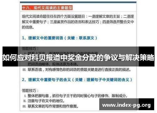 如何应对科贝报道中奖金分配的争议与解决策略