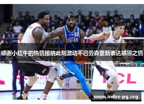 感谢小红牛的热情接纳此刻激动不已劳森更新表达感恩之情