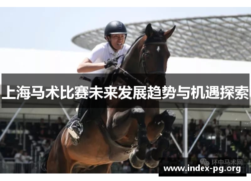上海马术比赛未来发展趋势与机遇探索