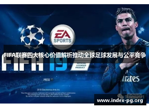 FIFA联赛四大核心价值解析推动全球足球发展与公平竞争