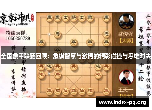 全国象甲联赛回顾：象棋智慧与激情的精彩碰撞与思维对决