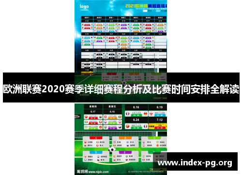 欧洲联赛2020赛季详细赛程分析及比赛时间安排全解读