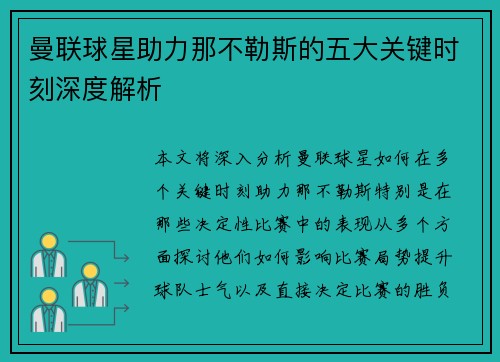 曼联球星助力那不勒斯的五大关键时刻深度解析