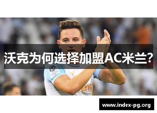 沃克为何选择加盟AC米兰？