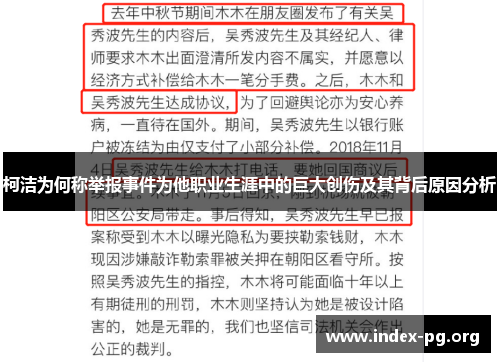 柯洁为何称举报事件为他职业生涯中的巨大创伤及其背后原因分析