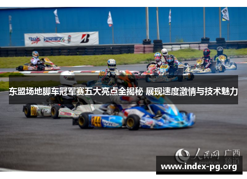 东盟场地脚车冠军赛五大亮点全揭秘 展现速度激情与技术魅力
