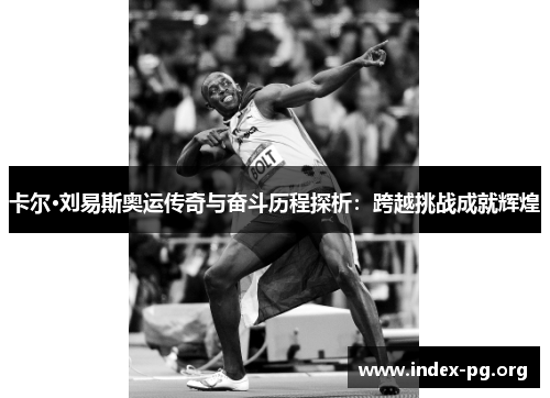 卡尔·刘易斯奥运传奇与奋斗历程探析：跨越挑战成就辉煌