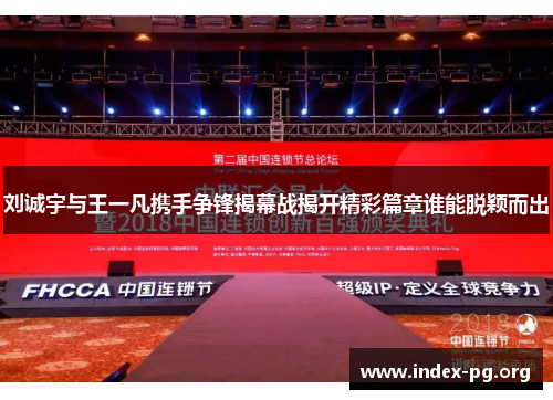刘诚宇与王一凡携手争锋揭幕战揭开精彩篇章谁能脱颖而出