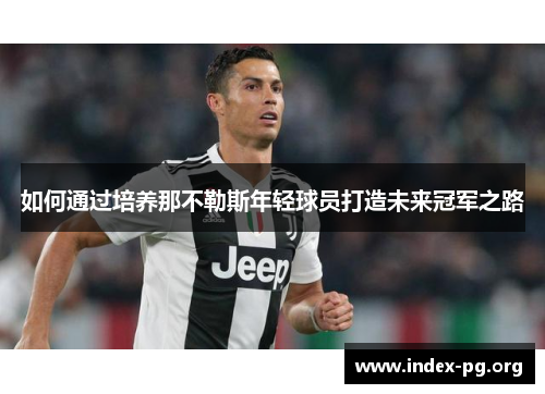 如何通过培养那不勒斯年轻球员打造未来冠军之路
