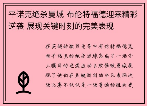 平诺克绝杀曼城 布伦特福德迎来精彩逆袭 展现关键时刻的完美表现