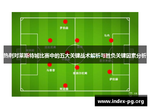 热刺对莱斯特城比赛中的五大关键战术解析与胜负关键因素分析