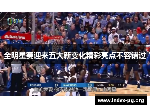 全明星赛迎来五大新变化精彩亮点不容错过
