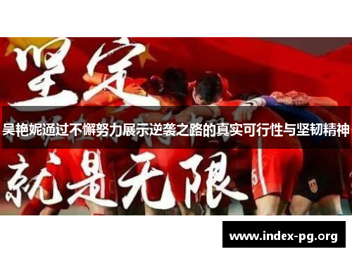 吴艳妮通过不懈努力展示逆袭之路的真实可行性与坚韧精神