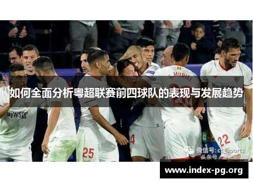 如何全面分析粤超联赛前四球队的表现与发展趋势