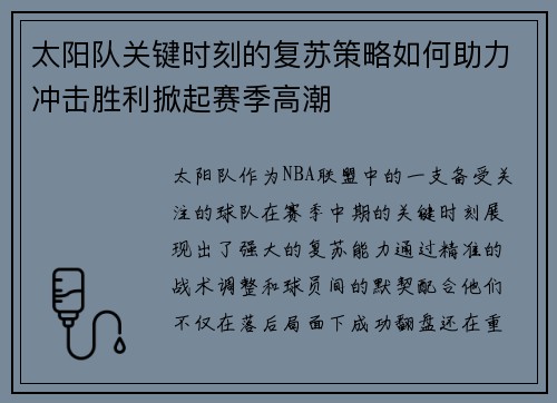 太阳队关键时刻的复苏策略如何助力冲击胜利掀起赛季高潮