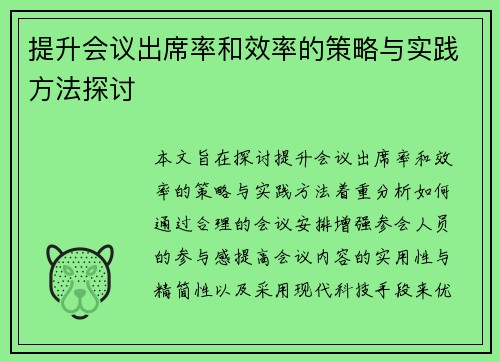 提升会议出席率和效率的策略与实践方法探讨
