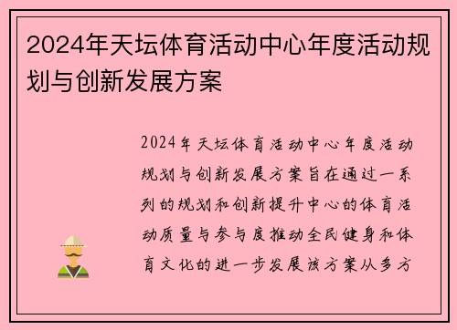 2024年天坛体育活动中心年度活动规划与创新发展方案