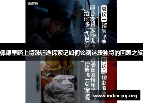 佩德里踏上特殊归途探索记如何铭刻这段独特的回家之旅
