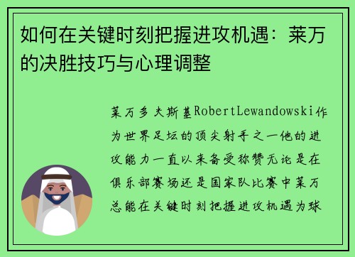 如何在关键时刻把握进攻机遇：莱万的决胜技巧与心理调整