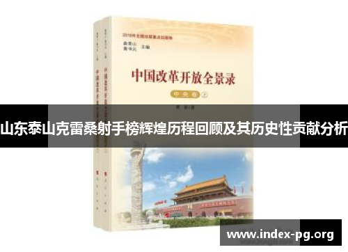 山东泰山克雷桑射手榜辉煌历程回顾及其历史性贡献分析