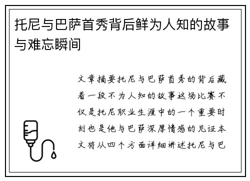 托尼与巴萨首秀背后鲜为人知的故事与难忘瞬间