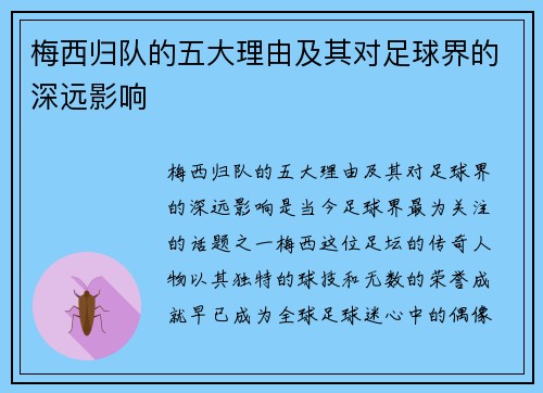 梅西归队的五大理由及其对足球界的深远影响