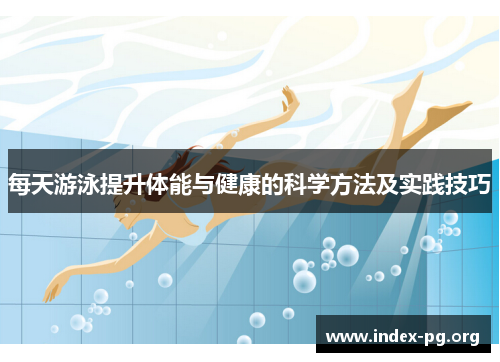 每天游泳提升体能与健康的科学方法及实践技巧