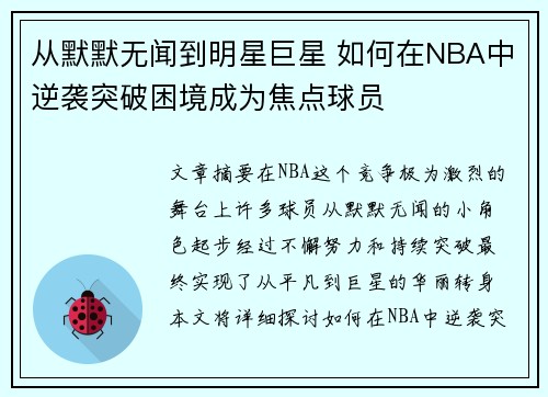 从默默无闻到明星巨星 如何在NBA中逆袭突破困境成为焦点球员