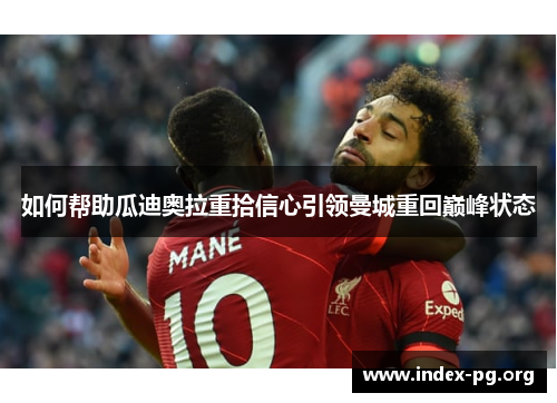 如何帮助瓜迪奥拉重拾信心引领曼城重回巅峰状态
