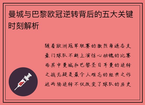 曼城与巴黎欧冠逆转背后的五大关键时刻解析