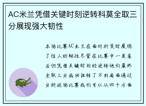 AC米兰凭借关键时刻逆转科莫全取三分展现强大韧性