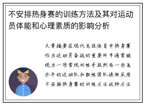 不安排热身赛的训练方法及其对运动员体能和心理素质的影响分析