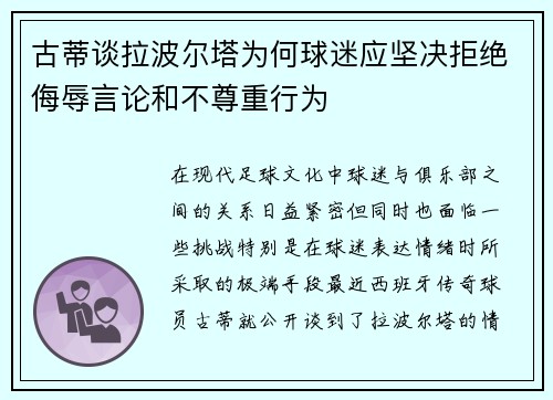 古蒂谈拉波尔塔为何球迷应坚决拒绝侮辱言论和不尊重行为
