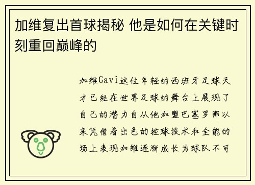 加维复出首球揭秘 他是如何在关键时刻重回巅峰的