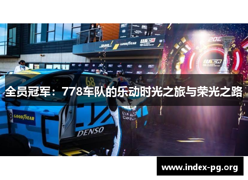 全员冠军：778车队的乐动时光之旅与荣光之路
