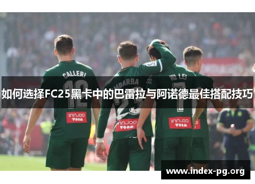 如何选择FC25黑卡中的巴雷拉与阿诺德最佳搭配技巧