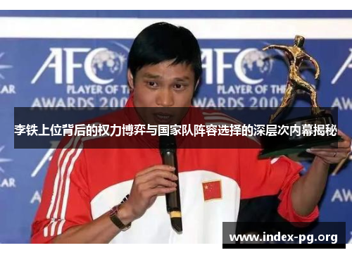 李铁上位背后的权力博弈与国家队阵容选择的深层次内幕揭秘